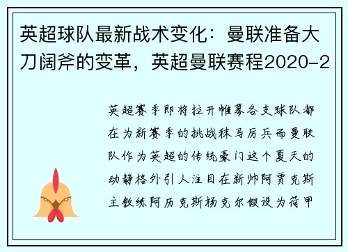 英超球队最新战术变化：曼联准备大刀阔斧的变革，英超曼联赛程2020-2021