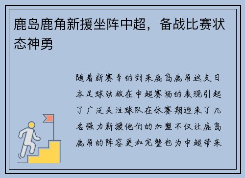 鹿岛鹿角新援坐阵中超，备战比赛状态神勇