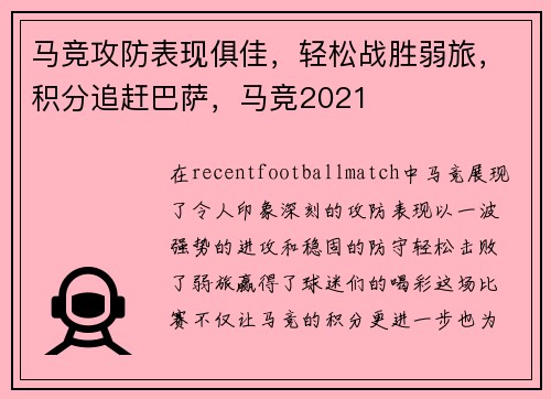 马竞攻防表现俱佳，轻松战胜弱旅，积分追赶巴萨，马竞2021