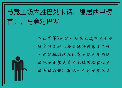 马竞主场大胜巴列卡诺，稳居西甲榜首！，马竞对巴塞