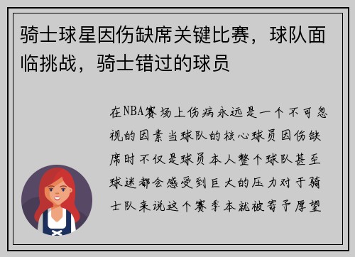 骑士球星因伤缺席关键比赛，球队面临挑战，骑士错过的球员