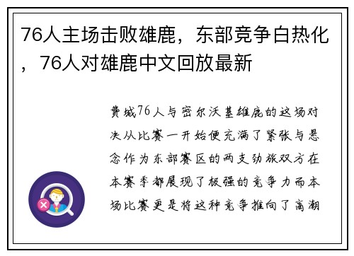 76人主场击败雄鹿，东部竞争白热化，76人对雄鹿中文回放最新