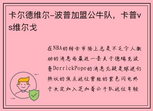 卡尔德维尔-波普加盟公牛队，卡普vs维尔戈