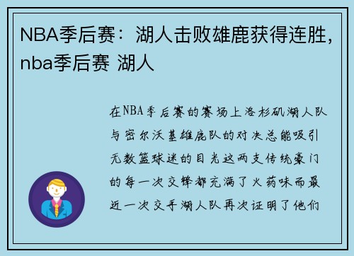 NBA季后赛：湖人击败雄鹿获得连胜，nba季后赛 湖人
