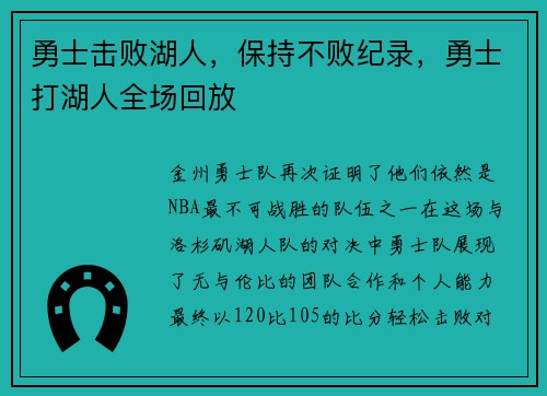 勇士击败湖人，保持不败纪录，勇士打湖人全场回放