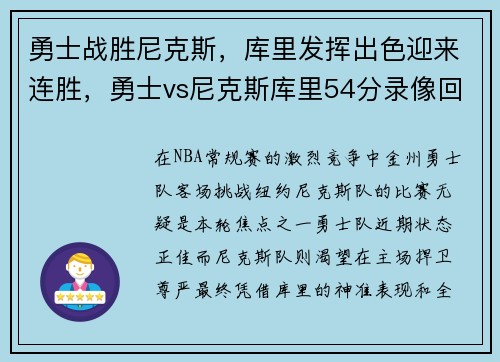 勇士战胜尼克斯，库里发挥出色迎来连胜，勇士vs尼克斯库里54分录像回放