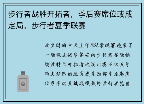 步行者战胜开拓者，季后赛席位或成定局，步行者夏季联赛