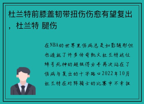 杜兰特前膝盖韧带扭伤伤愈有望复出，杜兰特 腿伤