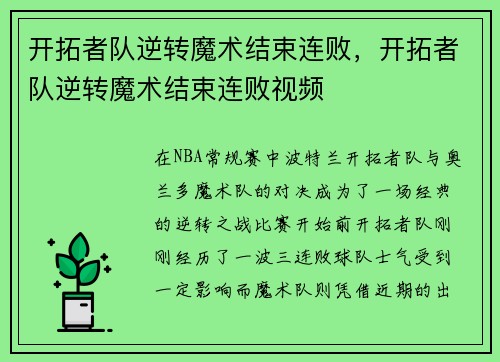开拓者队逆转魔术结束连败，开拓者队逆转魔术结束连败视频
