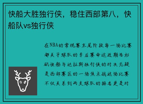 快船大胜独行侠，稳住西部第八，快船队vs独行侠