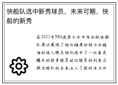 快船队选中新秀球员，未来可期，快船的新秀