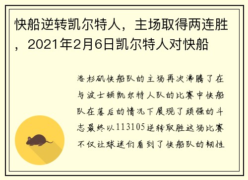 快船逆转凯尔特人，主场取得两连胜，2021年2月6日凯尔特人对快船