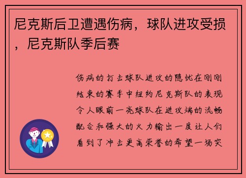 尼克斯后卫遭遇伤病，球队进攻受损，尼克斯队季后赛