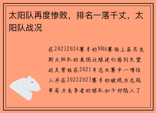 太阳队再度惨败，排名一落千丈，太阳队战况