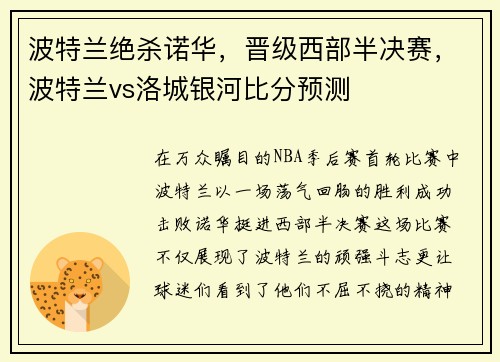 波特兰绝杀诺华，晋级西部半决赛，波特兰vs洛城银河比分预测