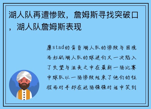 湖人队再遭惨败，詹姆斯寻找突破口，湖人队詹姆斯表现