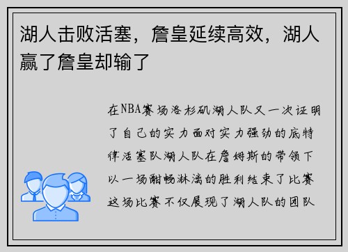 湖人击败活塞，詹皇延续高效，湖人赢了詹皇却输了