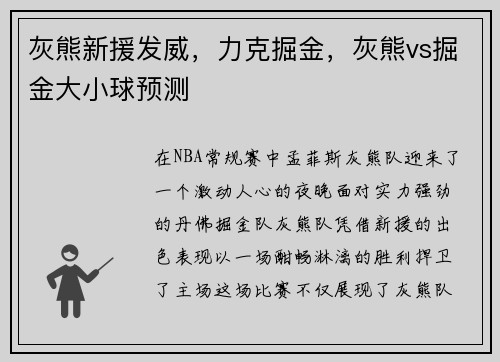 灰熊新援发威，力克掘金，灰熊vs掘金大小球预测
