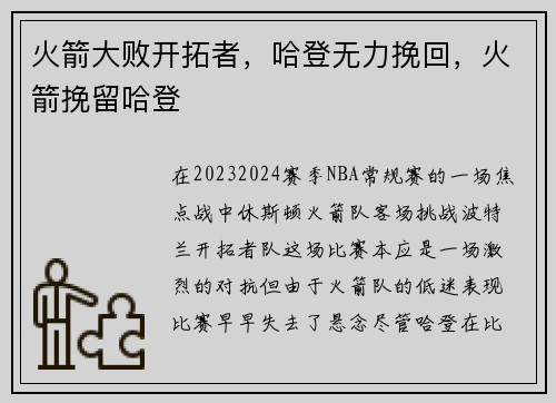 火箭大败开拓者，哈登无力挽回，火箭挽留哈登