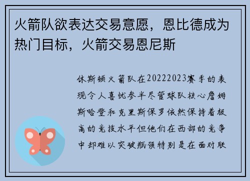 火箭队欲表达交易意愿，恩比德成为热门目标，火箭交易恩尼斯