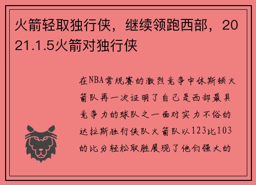 火箭轻取独行侠，继续领跑西部，2021.1.5火箭对独行侠