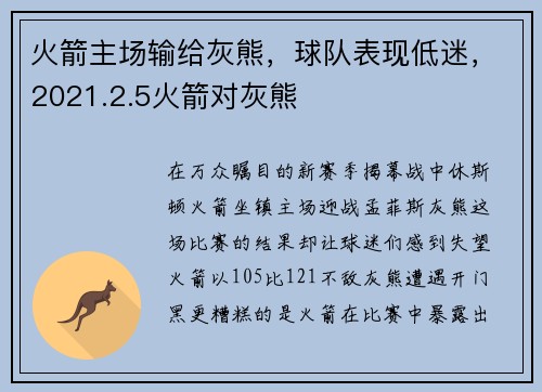 火箭主场输给灰熊，球队表现低迷，2021.2.5火箭对灰熊