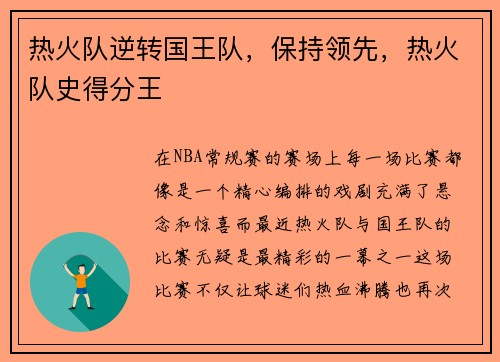热火队逆转国王队，保持领先，热火队史得分王