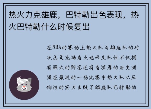 热火力克雄鹿，巴特勒出色表现，热火巴特勒什么时候复出