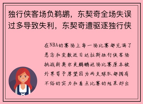 独行侠客场负鹈鹕，东契奇全场失误过多导致失利，东契奇遭驱逐独行侠大胜骑士