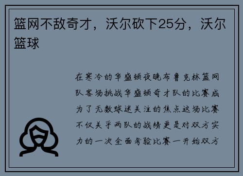 篮网不敌奇才，沃尔砍下25分，沃尔篮球