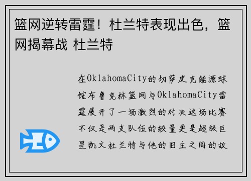 篮网逆转雷霆！杜兰特表现出色，篮网揭幕战 杜兰特