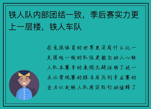 铁人队内部团结一致，季后赛实力更上一层楼，铁人车队