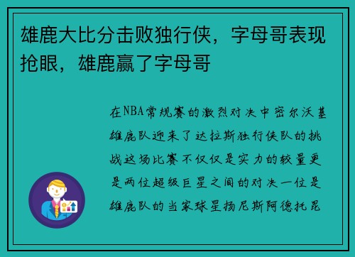 雄鹿大比分击败独行侠，字母哥表现抢眼，雄鹿赢了字母哥