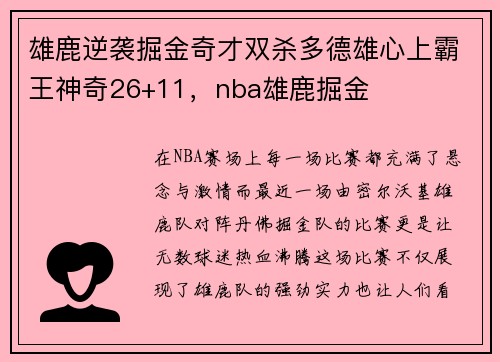 雄鹿逆袭掘金奇才双杀多德雄心上霸王神奇26+11，nba雄鹿掘金