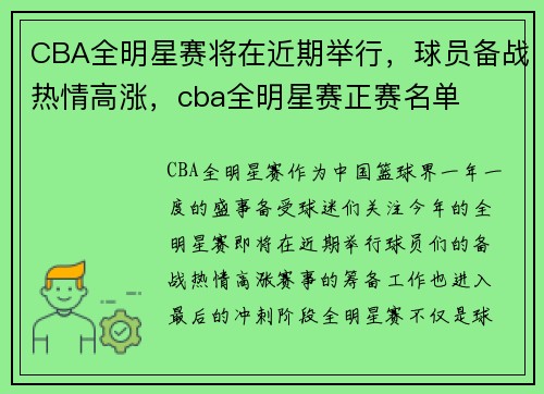 CBA全明星赛将在近期举行，球员备战热情高涨，cba全明星赛正赛名单