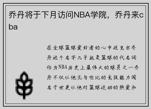 乔丹将于下月访问NBA学院，乔丹来cba