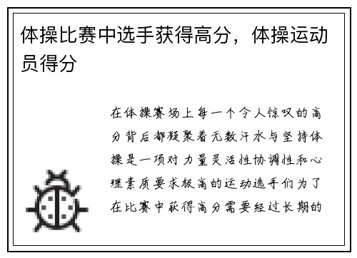 体操比赛中选手获得高分，体操运动员得分