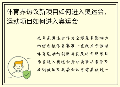体育界热议新项目如何进入奥运会，运动项目如何进入奥运会