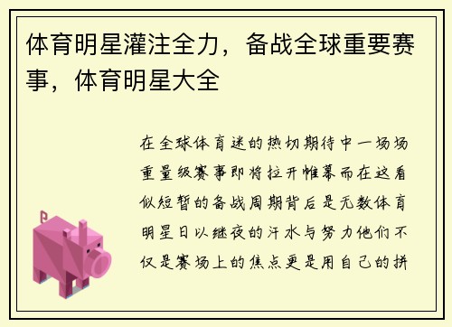 体育明星灌注全力，备战全球重要赛事，体育明星大全