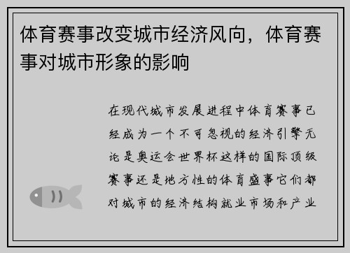 体育赛事改变城市经济风向，体育赛事对城市形象的影响