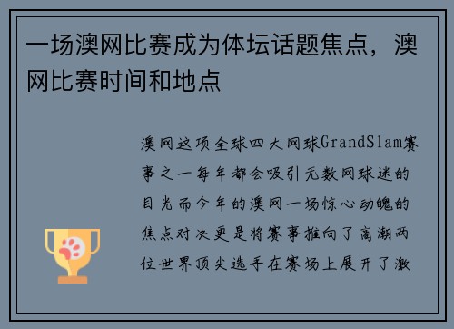 一场澳网比赛成为体坛话题焦点，澳网比赛时间和地点