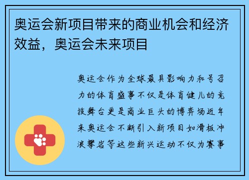 奥运会新项目带来的商业机会和经济效益，奥运会未来项目