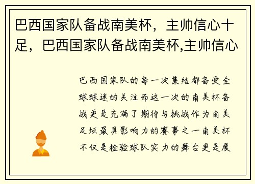 巴西国家队备战南美杯，主帅信心十足，巴西国家队备战南美杯,主帅信心十足是谁