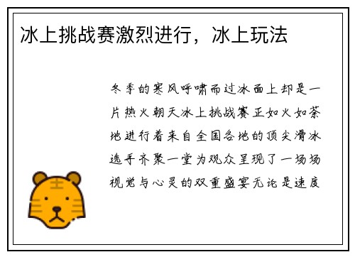 冰上挑战赛激烈进行，冰上玩法