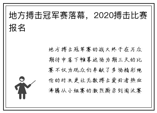 地方搏击冠军赛落幕，2020搏击比赛报名