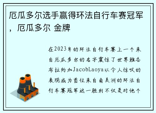 厄瓜多尔选手赢得环法自行车赛冠军，厄瓜多尔 金牌