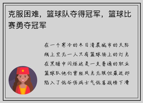 克服困难，篮球队夺得冠军，篮球比赛勇夺冠军