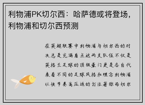利物浦PK切尔西：哈萨德或将登场，利物浦和切尔西预测