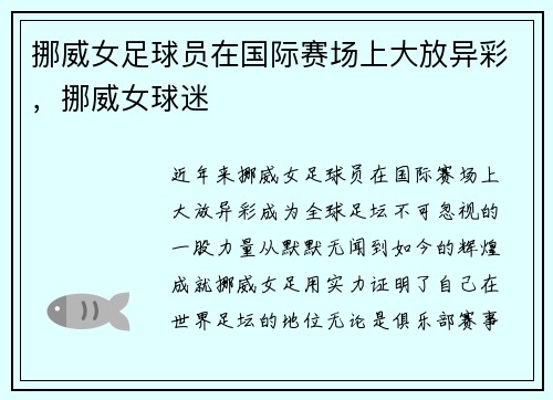 挪威女足球员在国际赛场上大放异彩，挪威女球迷