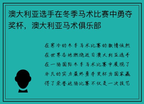 澳大利亚选手在冬季马术比赛中勇夺奖杯，澳大利亚马术俱乐部